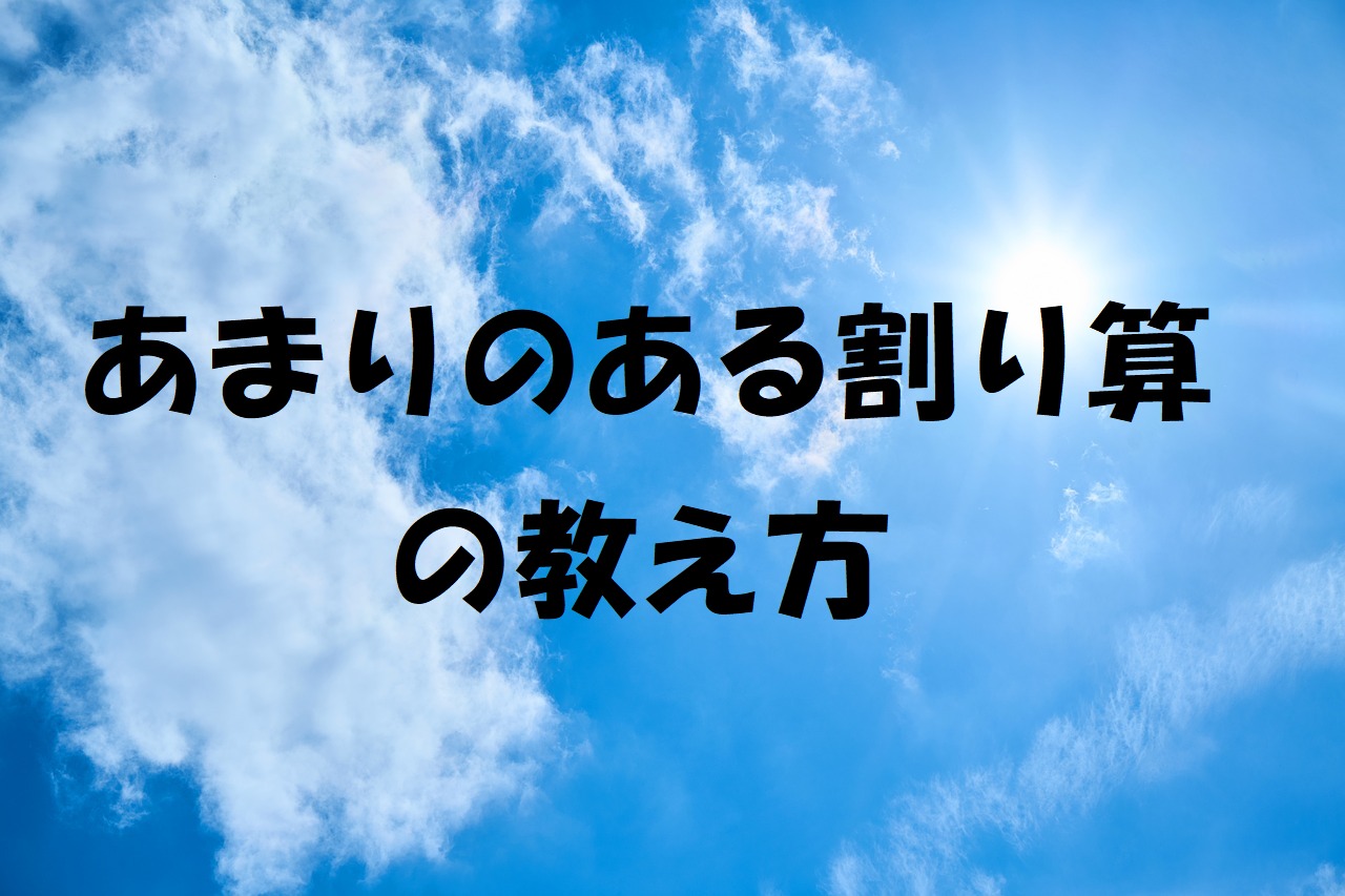 あまりのある割り算の教え方 意外な落とし穴はかけ算の九九 行雲流水 荒神ライフ