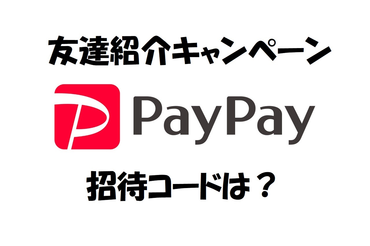 紹介 コード paypay