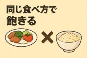 同じ食べ方で飽きる