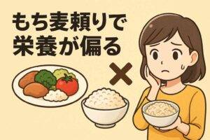 もち麦頼りで栄養が偏る