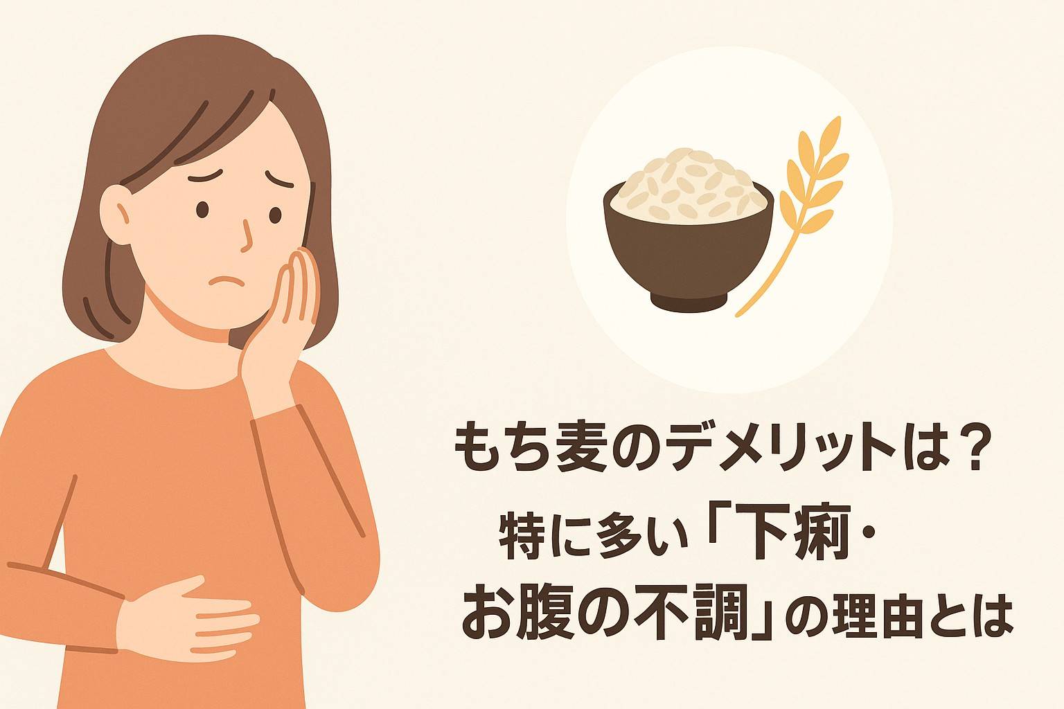 「もち麦を食べたときの下痢やお腹の不調をわかりやすく解説する記事のアイキャッチ」