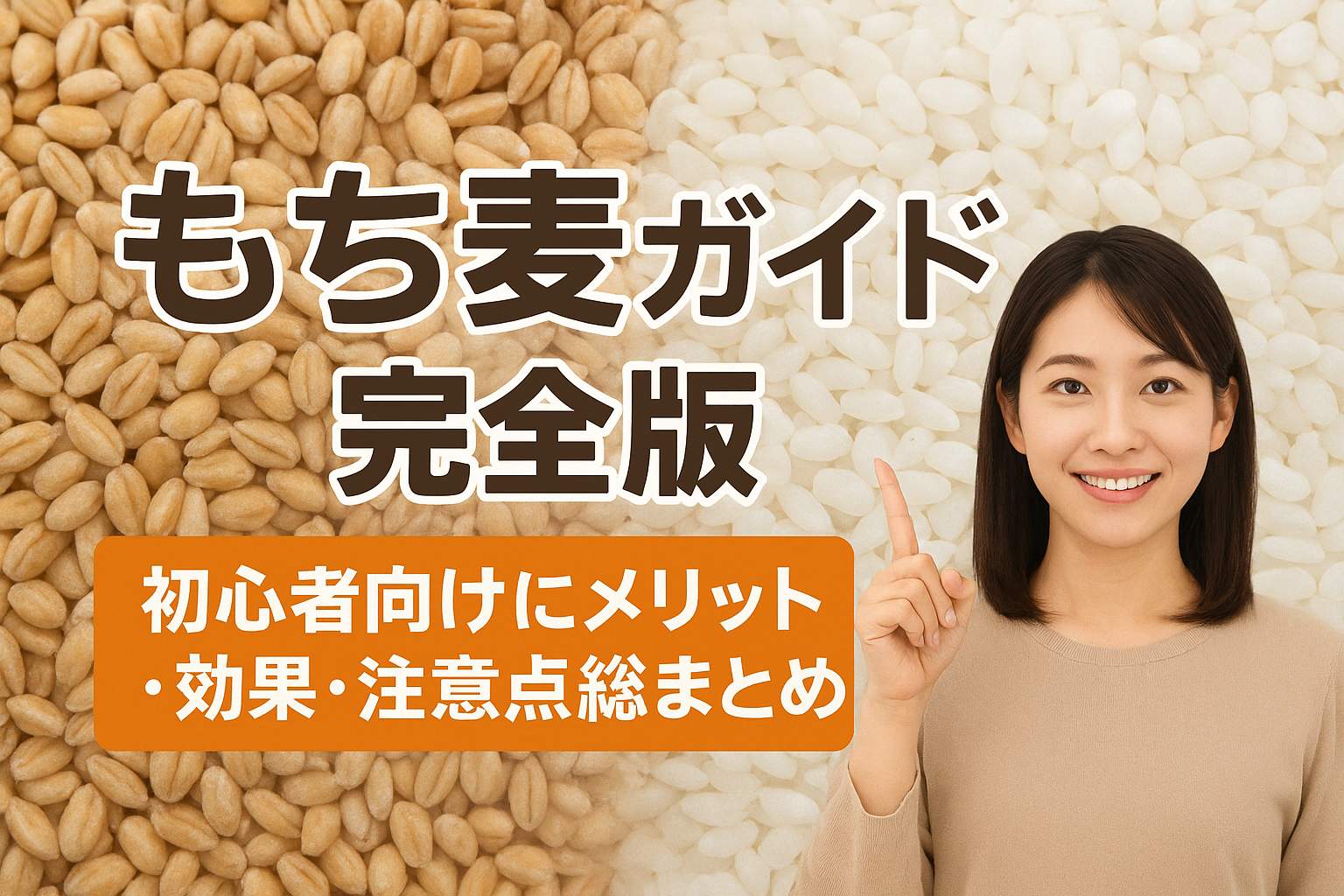 もち麦と白米　初心者向け注意点