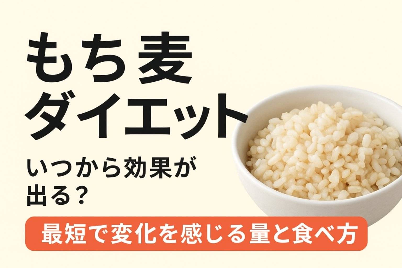もち麦　ダイエット　いつから　効果
