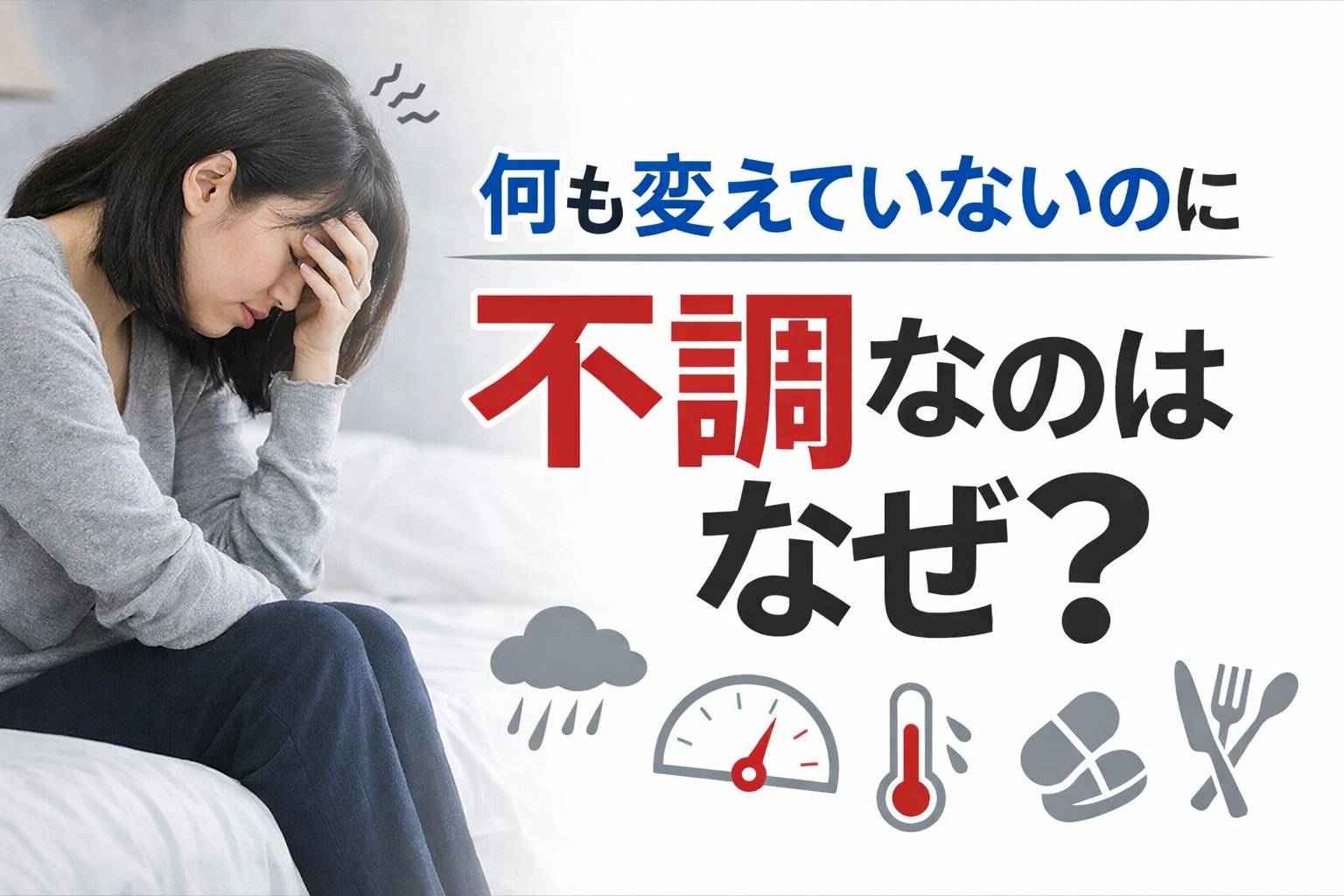 何も変えていないのに不調なのはなぜ？体調の波が起きる理由と向き合い方