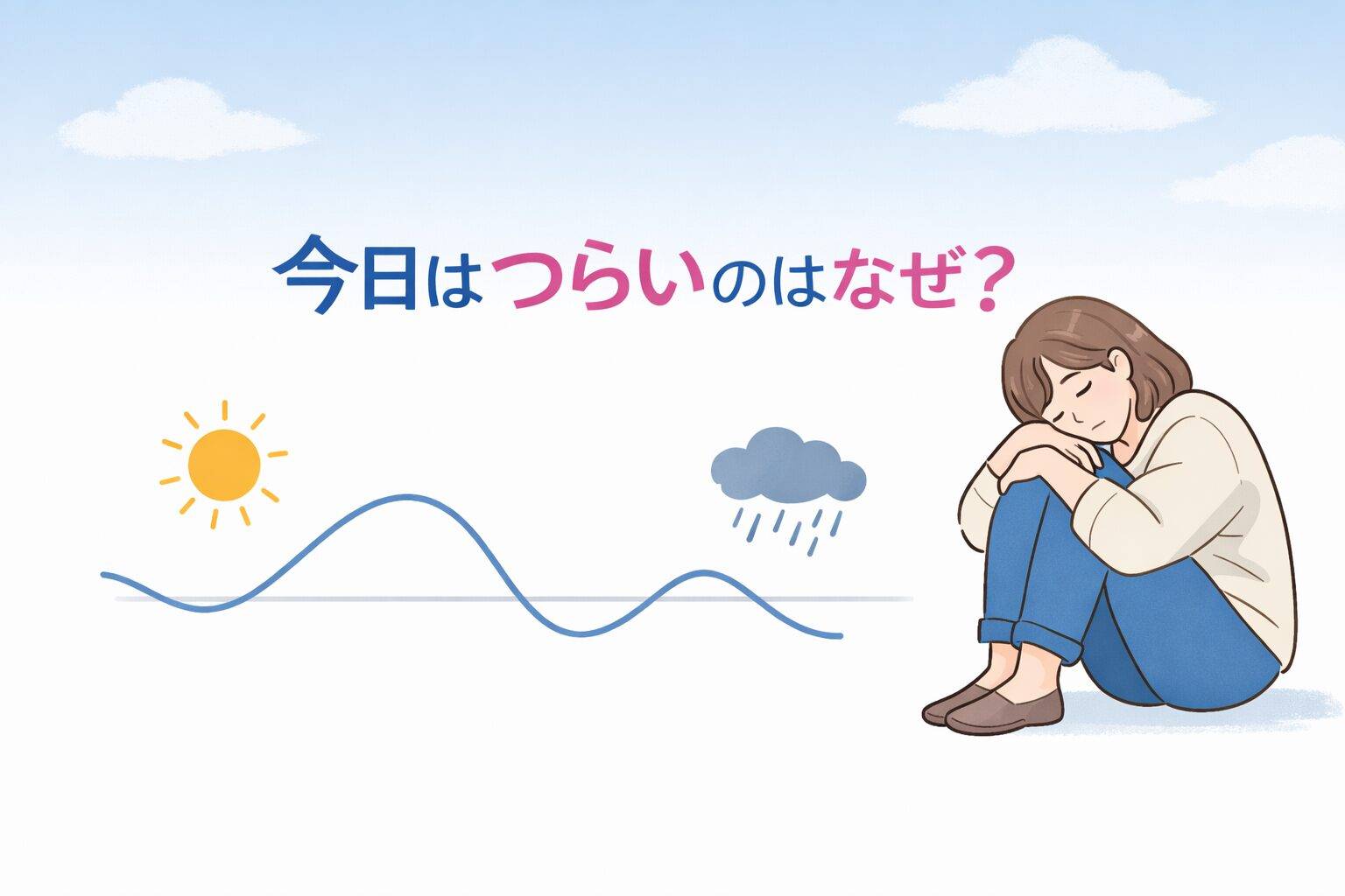 昨日は元気だったのに今日はつらいと感じる女性と体調の波を表すイラスト