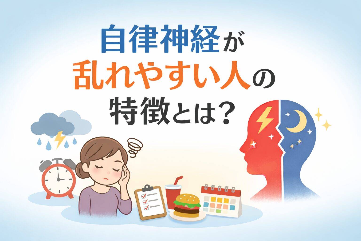 自律神経が乱れやすい人の特徴を表したアイキャッチ画像