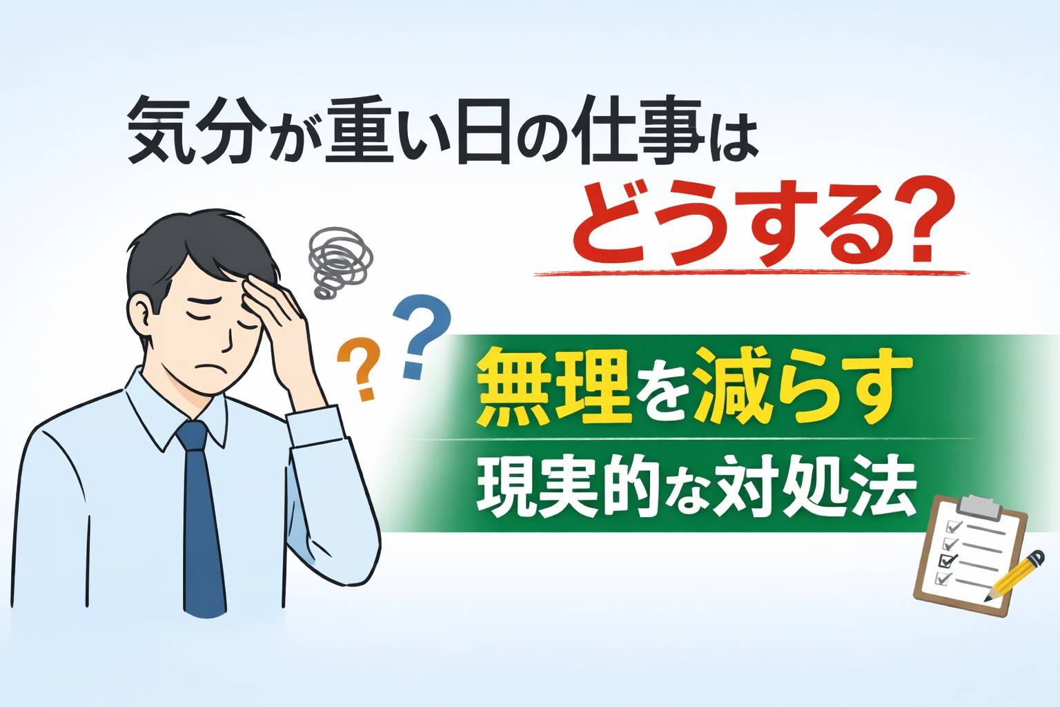 気分が重い日に仕事をどうするか悩む男性のイラスト。無理を減らす現実的な対処法をイメージしたシンプルなデザイン。