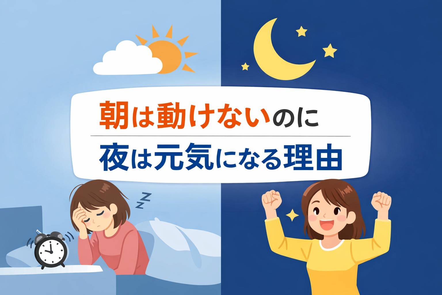 朝は動けないのに夜は元気になる体調の波を表したシンプルなイラスト