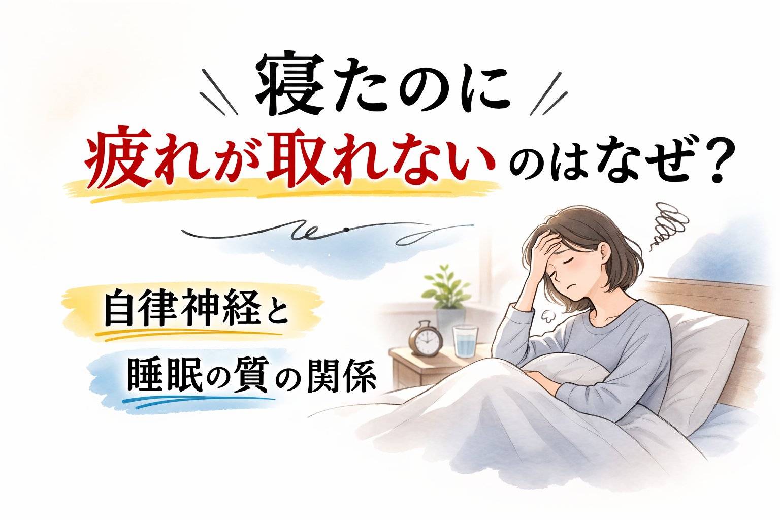 寝たのに疲れが取れない女性がベッドで頭を押さえているイラスト。自律神経と睡眠の質の関係をテーマにしたアイキャッチ画像。