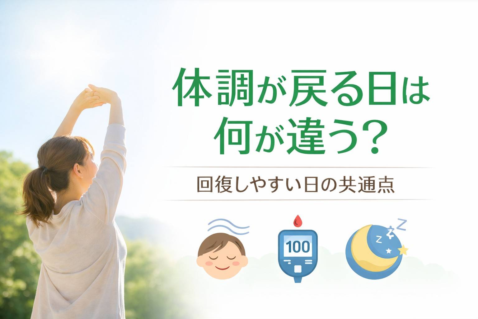 体調が戻る日は何が違う？回復しやすい日の共通点を自律神経と血糖値の視点で解説する記事のアイキャッチ画像