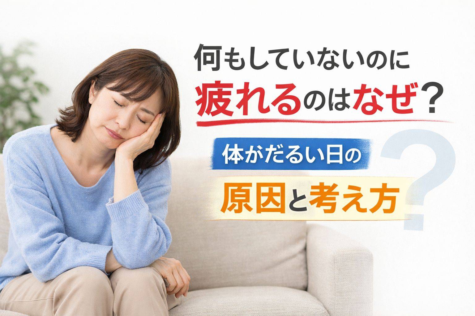 何もしていないのに疲れる、体がだるいと感じている人をイメージしたシンプルなイラスト