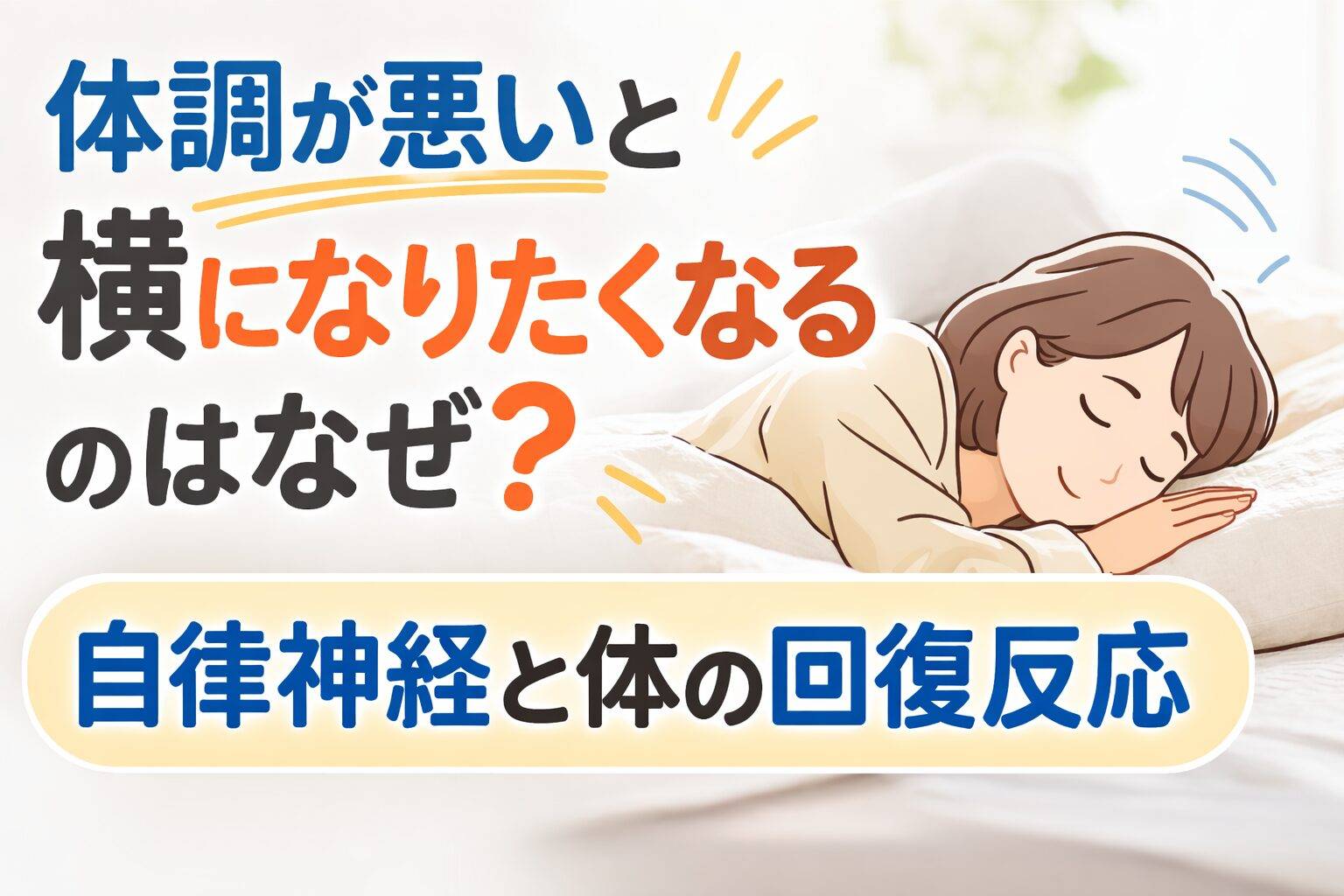 体調が悪いと横になりたくなる理由を解説するイラスト。布団で横になって休んでいる女性と「自律神経と体の回復反応」というタイトル。