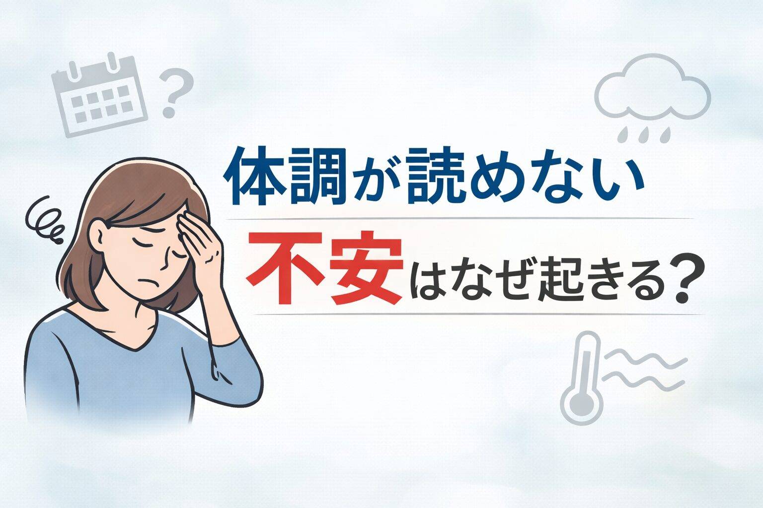 体調が読めず不安そうに額を押さえる女性のイラストと「体調が読めない 不安はなぜ起きる？」の文字