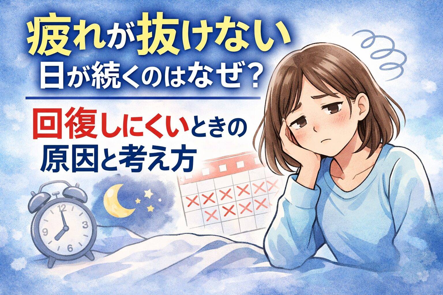 疲れが抜けない日が続き、だるそうに頬杖をつく女性と、目覚まし時計やカレンダー・夜の月のイラストで回復しにくい状態を表現したアイキャッチ画像