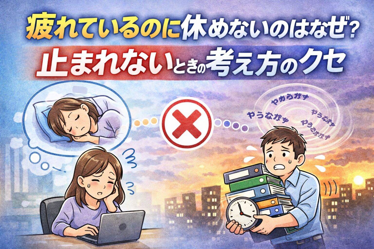 疲れているのに休めず無理を続けてしまう様子と考え方のクセを表したイラスト