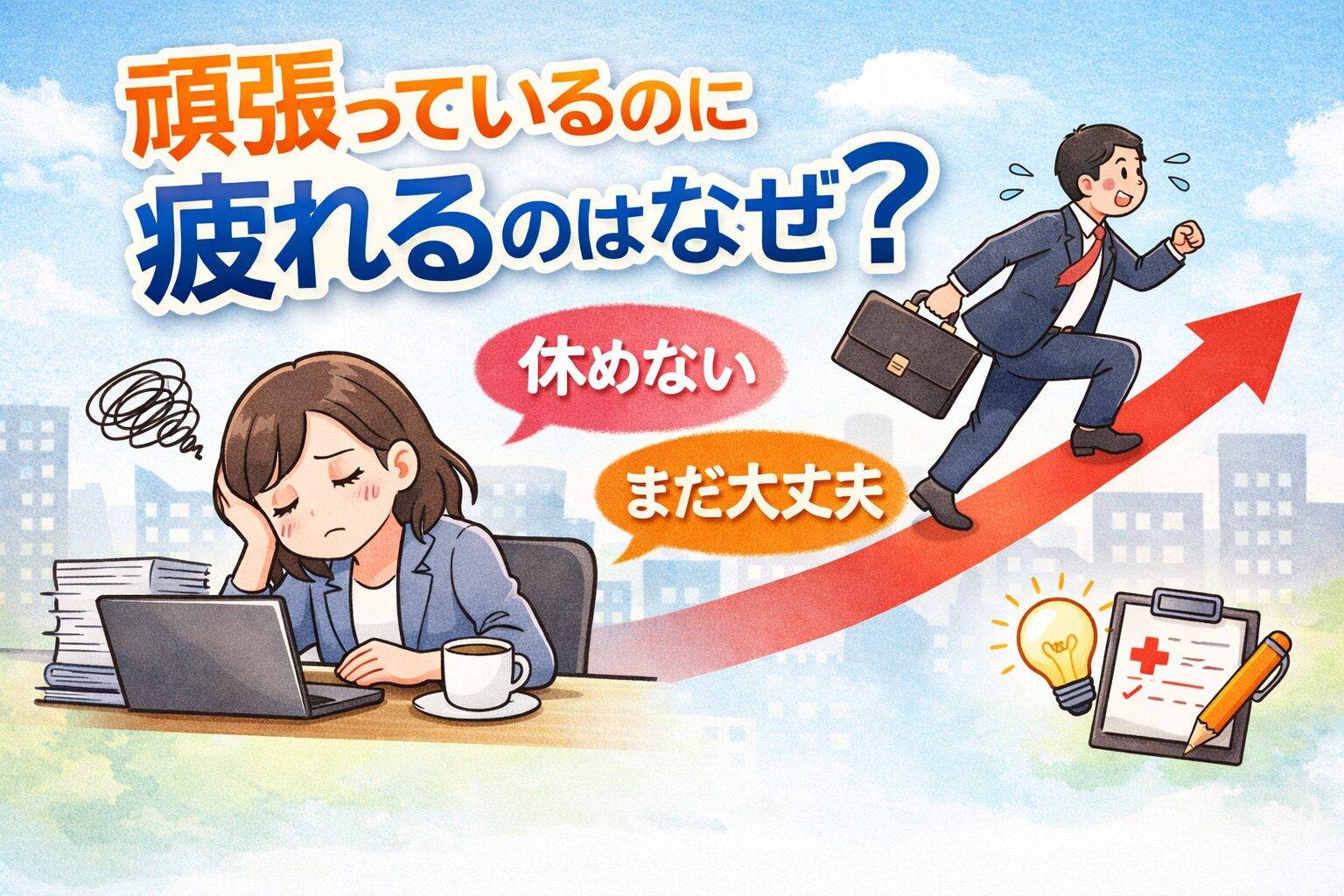 頑張っているのに疲れる理由をイメージしたイラスト。仕事で疲れている女性と、無理をして動き続ける男性の対比が描かれている