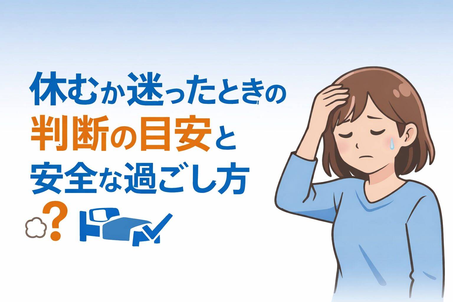 体調が悪く頭を押さえる女性と休むか迷ったときの判断の目安を示すアイキャッチ画像