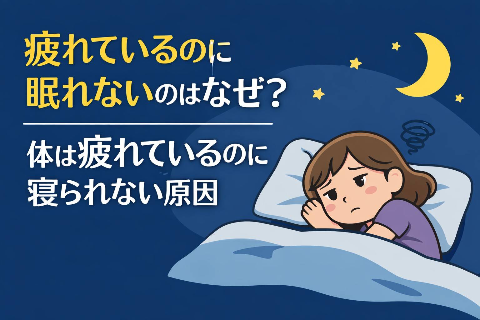 疲れているのに眠れない、体は疲れているのに寝られない状態をイメージしたイラスト